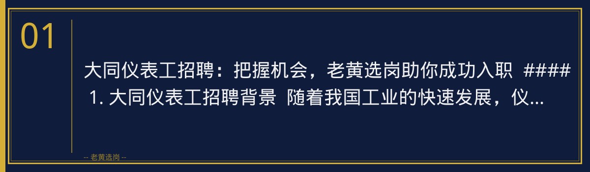 大同仪表工招聘:把握机会,老黄选岗助你成功入职 - 章节