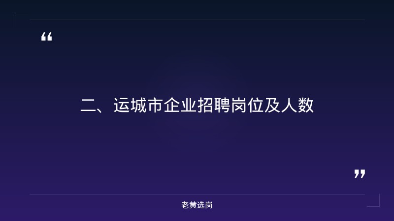 运城市企业招聘-国企申论模板范文-老黄选岗 - 要点