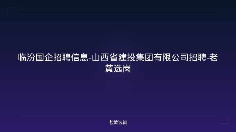 临汾国企招聘信息-山西省建投集团有限公司招聘-老黄选岗 - 老黄选岗