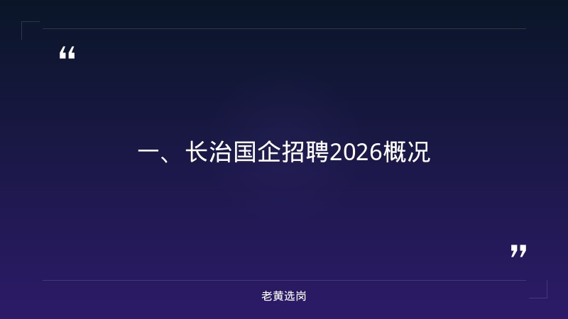 长治国企招聘2026-国企改革 申论-老黄选岗 - 章节