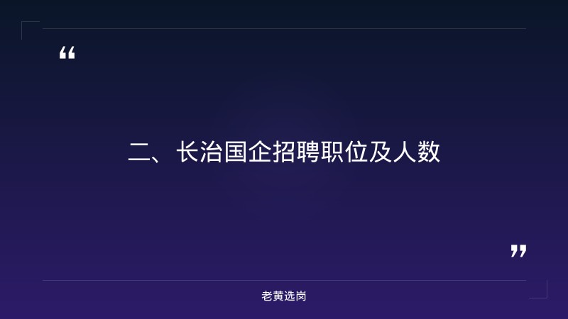 长治国企招聘2026-国企改革 申论-老黄选岗 - 要点