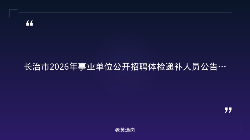 长治国企招聘信息-大同国企单位有哪些-老黄选岗 - 章节