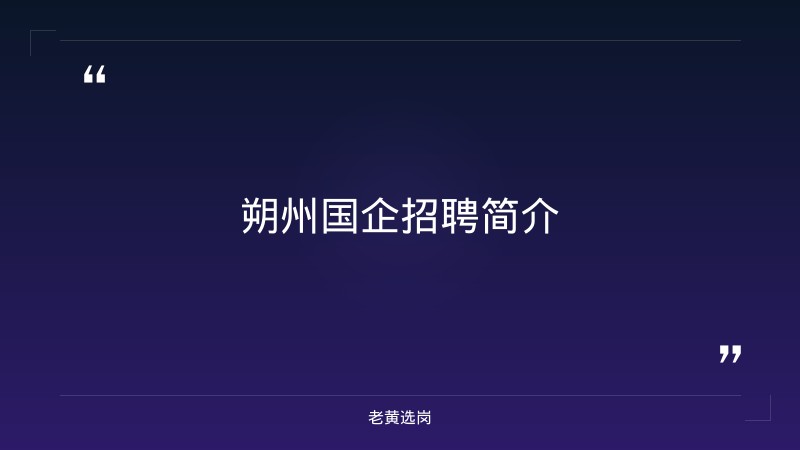 朔州国企招聘信息-国企结构化面试题目-老黄选岗 - 章节
