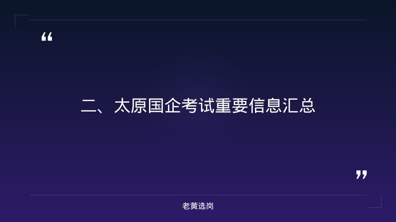 太原国企考试-山西国企央企-老黄选岗 - 要点