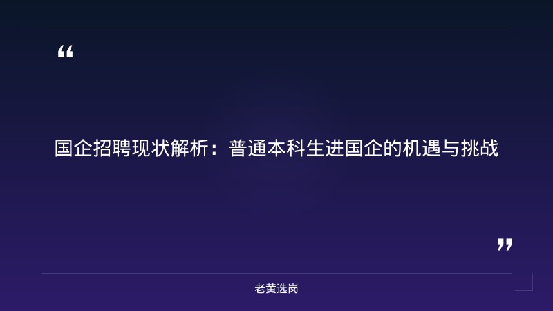 国企普通本科好进吗-2021年山西联通招聘-老黄选岗 - 章节