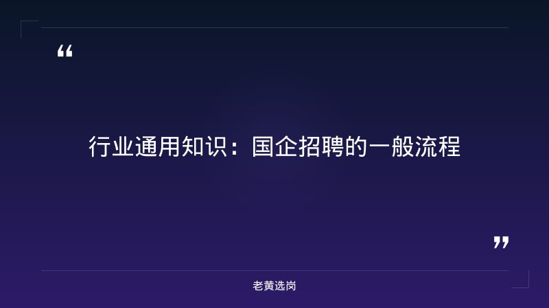 国企普通本科好进吗-2021年山西联通招聘-老黄选岗 - 要点