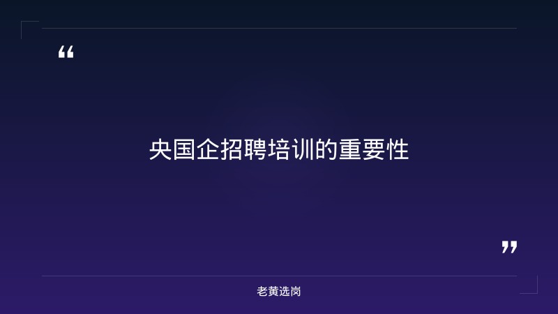 央国企培训机构推荐,中公教育怎么样-2021年山西联通招聘-老黄选岗 - 章节