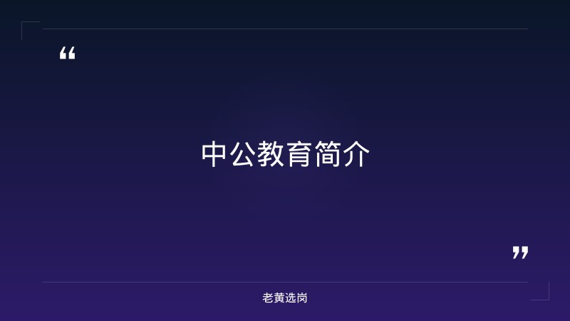 央国企培训机构推荐,中公教育怎么样-2021年山西联通招聘-老黄选岗 - 要点