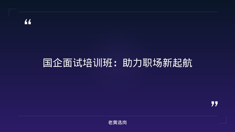 国企面试培训班-2021年山西联通招聘-老黄选岗 - 章节