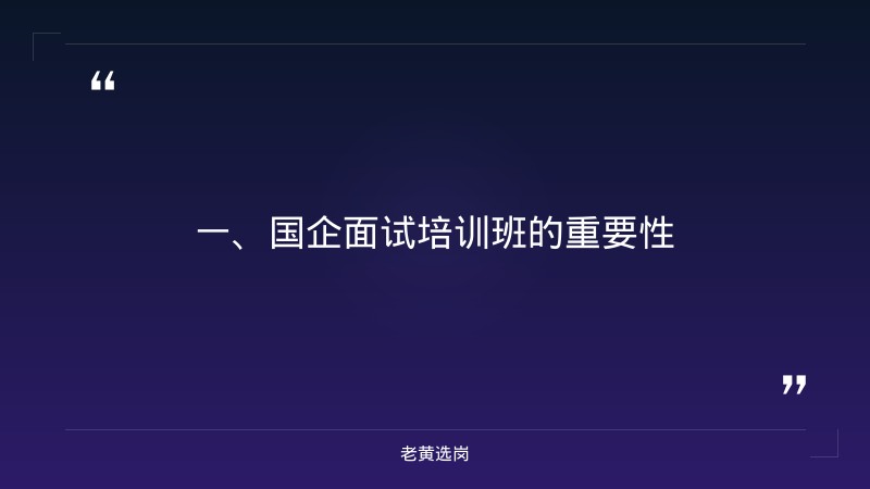 国企面试培训班-2021年山西联通招聘-老黄选岗 - 要点