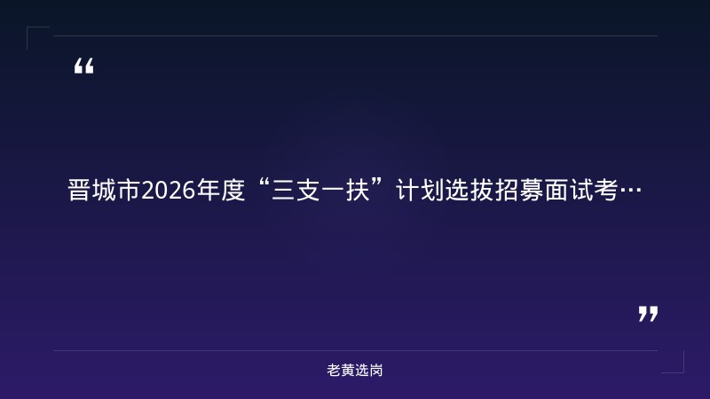晋城国企招聘最新信息-山西国企培训机构排名榜-老黄选岗 - 章节