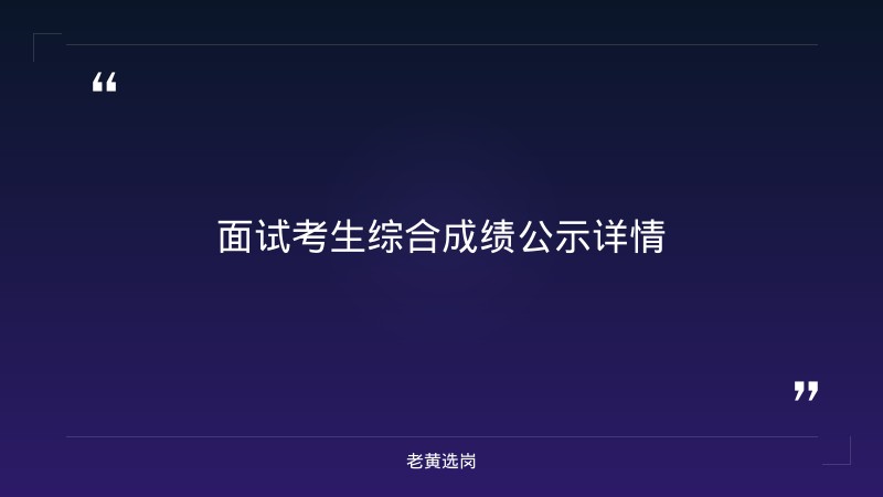 晋城国企招聘最新信息-山西国企培训机构排名榜-老黄选岗 - 要点