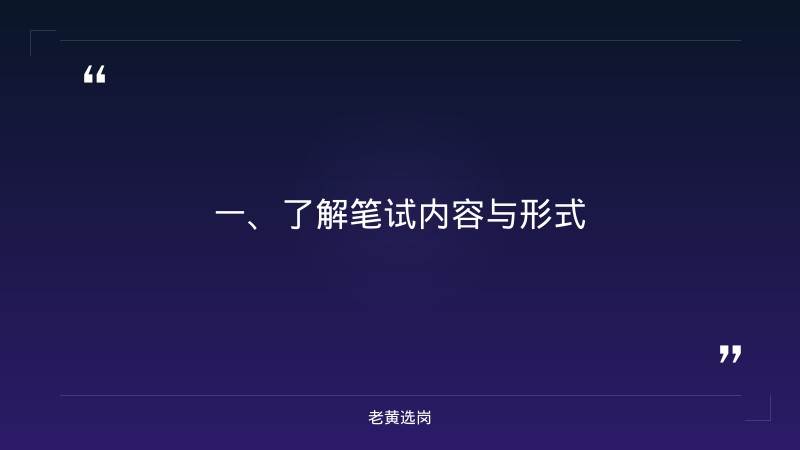 央国企招聘笔试注意事项-2021年山西联通招聘-老黄选岗 - 章节