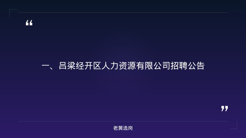 吕梁招聘最新信息网-汾酒集团招聘2026年-老黄选岗 - 章节
