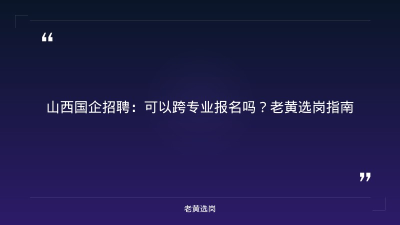山西国企招聘可以跨专业报名吗-2021年山西联通招聘-老黄选岗 - 章节
