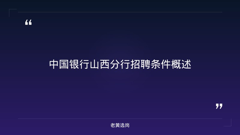 中国银行山西分行招聘条件-国网山西电力招聘2026-老黄选岗 - 章节
