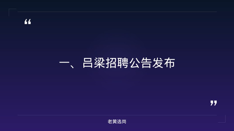 吕梁招聘公告-国企本科是硬性要求吗-老黄选岗 - 章节