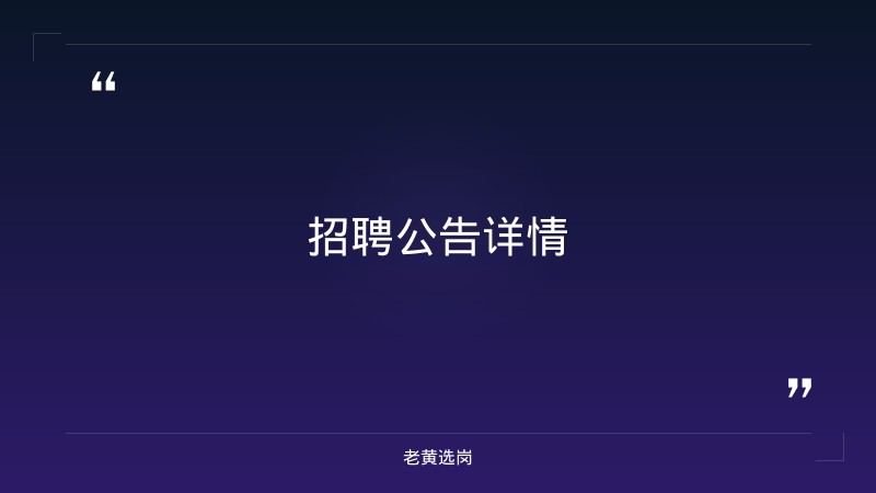 朔州国企招聘最新信息-国企招聘条件是什么-老黄选岗 - 章节