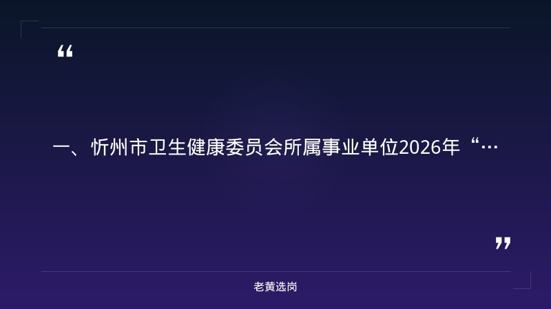 忻州国企招聘信息-太原国企招聘信息汇总-老黄选岗 - 要点