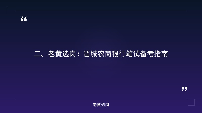 晋城农商银行笔试备考-国企招聘条件不符合能不能被录取-老黄选岗 - 要点