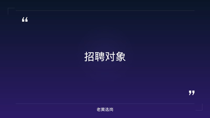 山西建投公开招聘-山西建投招聘-老黄选岗 - 要点