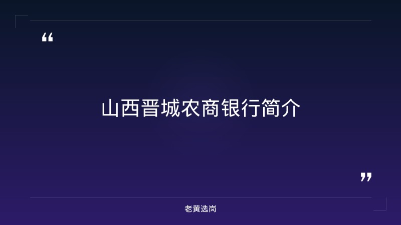 山西晋城农商银行怎么样-国企大专能进吗工作-老黄选岗 - 章节
