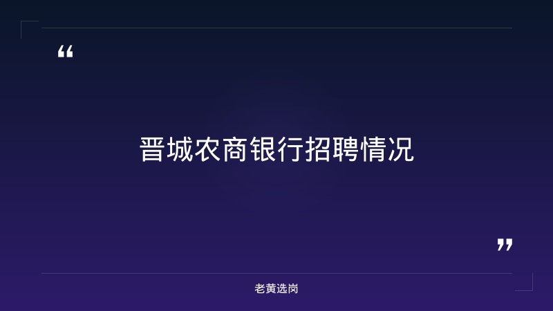山西晋城农商银行怎么样-国企大专能进吗工作-老黄选岗 - 要点