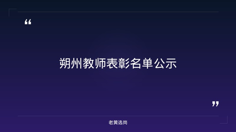 朔州国企招聘信息-山西联通招聘2025年职位表公告-老黄选岗 - 章节