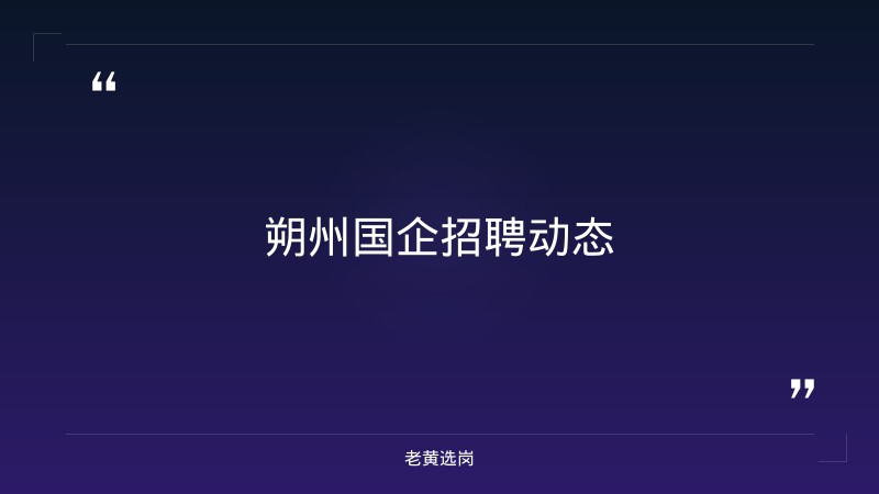 朔州国企招聘信息-山西联通招聘2025年职位表公告-老黄选岗 - 要点