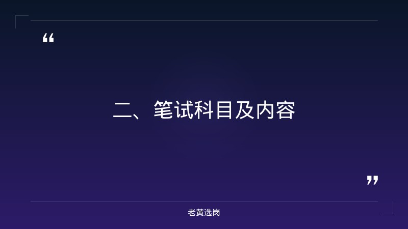 国企笔试都考啥-国网山西电力招聘2026-老黄选岗 - 要点