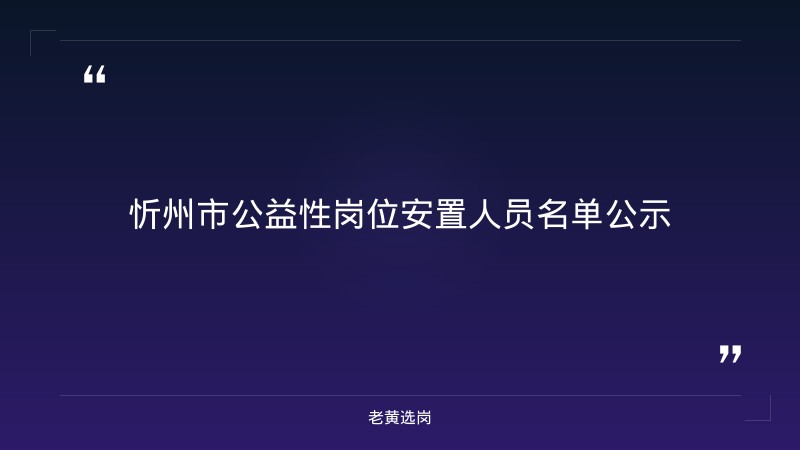 忻州国企招聘最新信息-山西国企培训机构排名榜-老黄选岗 - 章节