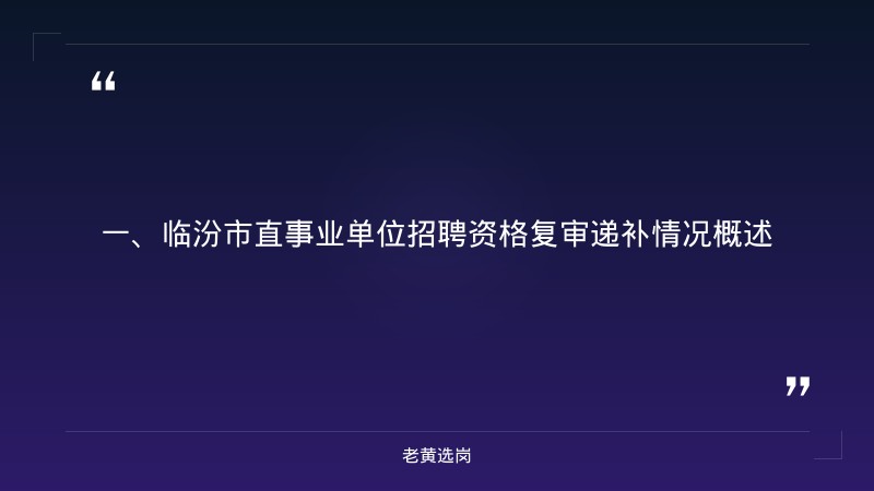 山西临汾国企招聘-国企招聘笔试怎么准备-老黄选岗 - 章节