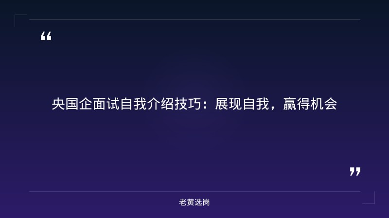 央国企面试自我介绍技巧-国网山西电力招聘2026-老黄选岗 - 章节
