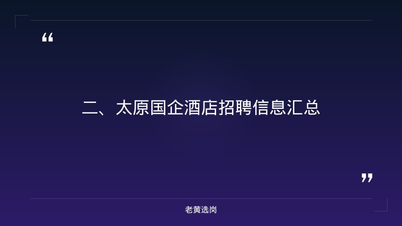 太原国企酒店有哪些-山西吕梁最新招聘-老黄选岗 - 要点