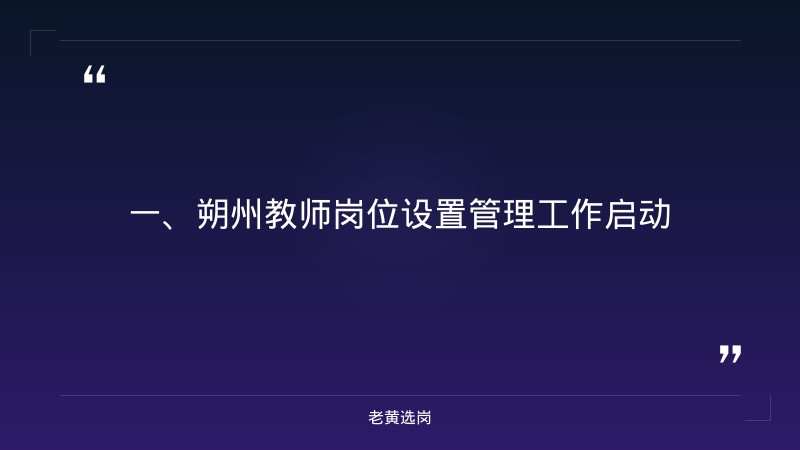 朔州国企招聘信息-研究生进国企工资待遇-老黄选岗 - 章节