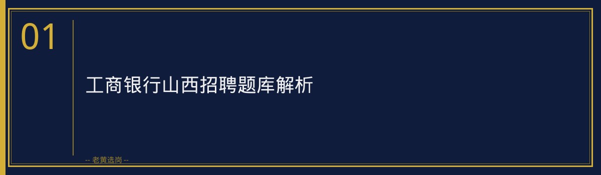 工商银行山西招聘题库解析 | 老黄选岗助力考生备战央国企招聘 - 章节