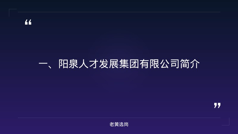 山西阳泉国企怎么样-山西国企招聘暑期实习-老黄选岗 - 章节
