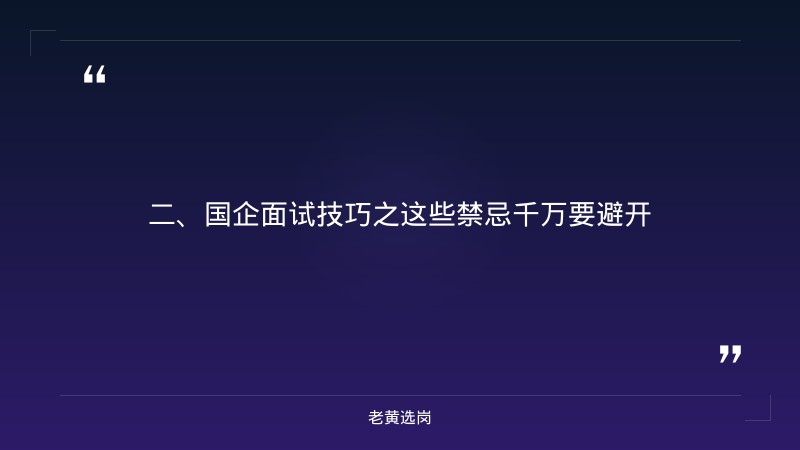 大同国企招聘2026有哪些单位-国企面试技巧之这些禁忌千万要避开-老黄选岗 - 要点
