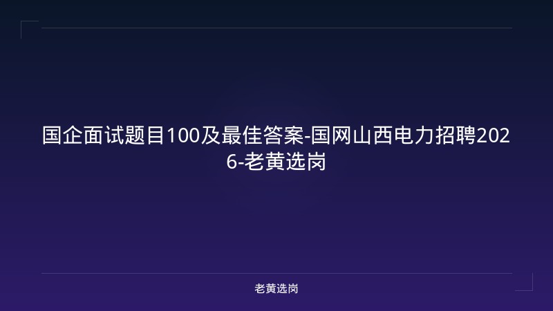 国企面试题目100及最佳答案-国网山西电力招聘2026-老黄选岗 - 老黄选岗