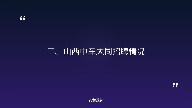 山西中车大同怎么样-国企面试一般是什么形式-老黄选岗 - 要点