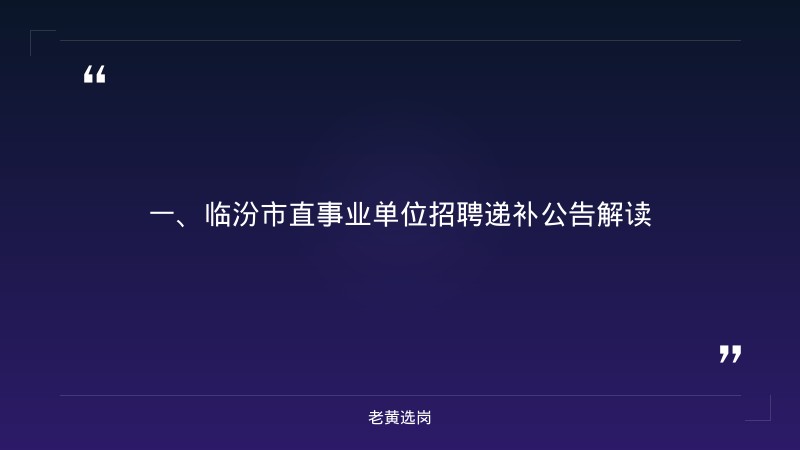 临汾国企招聘信息网-山西国企招聘网最新招聘信息官网-老黄选岗 - 章节