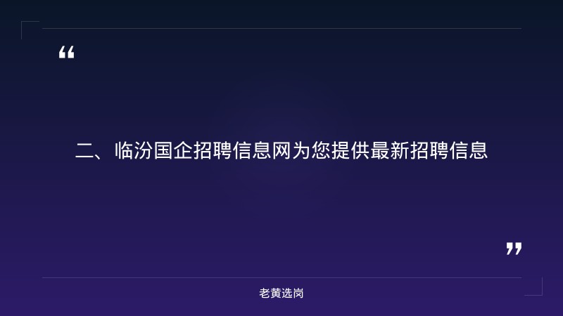 临汾国企招聘信息网-山西国企招聘网最新招聘信息官网-老黄选岗 - 要点