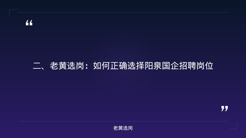 阳泉国企招聘报名时间-国企单位面试技巧-老黄选岗 - 要点