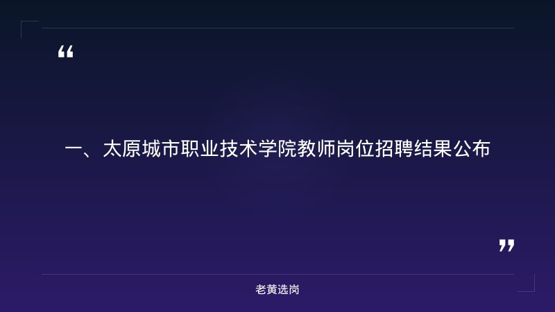 太原国企招聘2026校园招聘会-山西建投集团招聘公告2024年-老黄选岗 - 章节