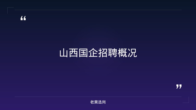 山西国企招聘信息网官网首页公告-国网山西电力招聘2026-老黄选岗 - 章节