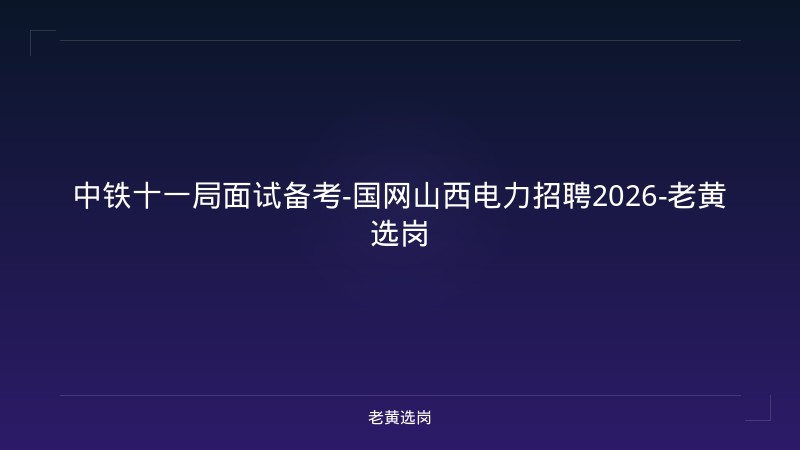 中铁十一局面试备考-国网山西电力招聘2026-老黄选岗 - 老黄选岗