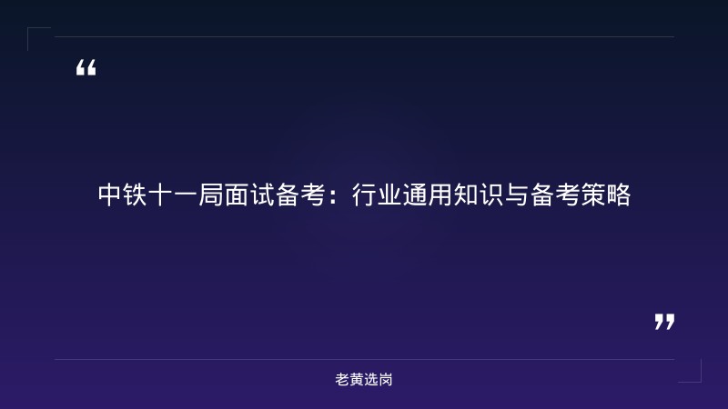 中铁十一局面试备考-国网山西电力招聘2026-老黄选岗 - 章节