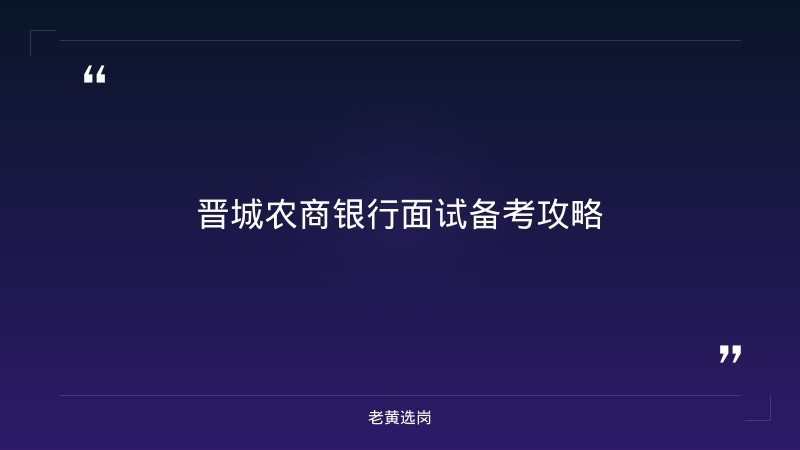 晋城农商银行面试备考-国企申论模板-老黄选岗 - 章节