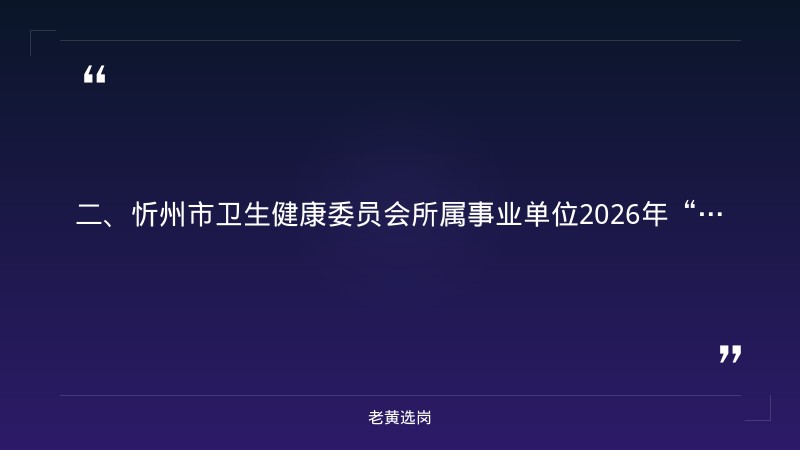 忻州国企招聘最新信息-太原铁路局招聘报名时间-老黄选岗 - 要点