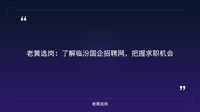 临汾国企招聘网-山西烟草面试备考-老黄选岗 - 要点